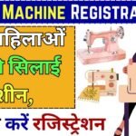 Silai Machine Yojana Registration