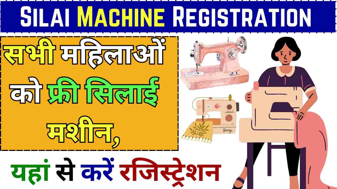 Silai Machine Yojana Registration