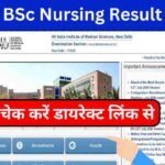 AIIMS BSc Nursing Result 2024: एम्स बीएससी नर्सिंग रिजल्ट aiimsexams.ac.in पर जारी