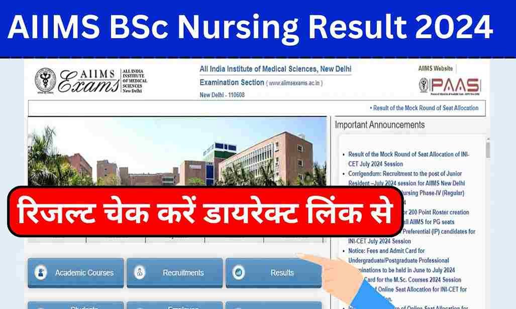 AIIMS BSc Nursing Result 2024: एम्स बीएससी नर्सिंग रिजल्ट aiimsexams.ac.in पर जारी