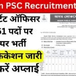 Assam PSC Recruitment 2024: 61 पदों के लिए ऑनलाइन आवेदन करें