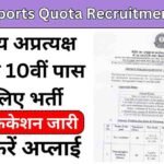 CBIC Sports Quota Recruitment 2024:केंद्रीय अप्रत्यक्ष बोर्ड ने 10वीं पास के लिए भर्ती का नोटिफिकेशन किया जारी