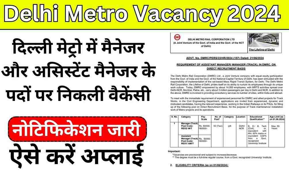 Delhi Metro Vacancy 2024: दिल्ली मेट्रो में मैनेजर और असिस्टेंट मैनेजर के पदों पर निकली वैकेंसी