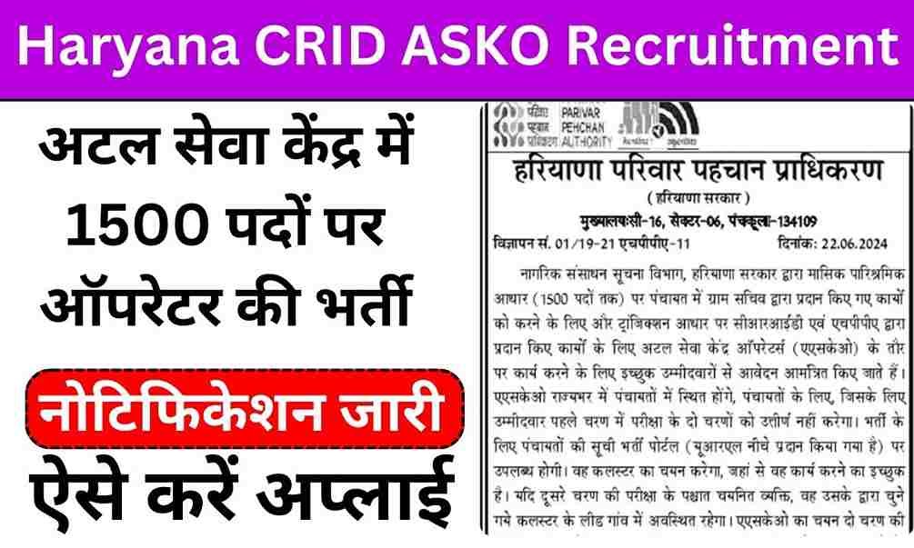 Haryana CRID ASKO Recruitment 2024: अटल सेवा केंद्र में 1500 पदों पर ऑपरेटर की भर्ती नोटिफिकेशन जारी आवेदन शुरू