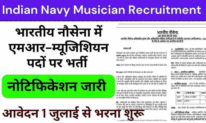 Indian Navy Musician Recruitment 2024: भारतीय नौसेना में एमआर-म्यूजिशियन पदों पर भर्ती का एलान, आवेदन 1 जुलाई से