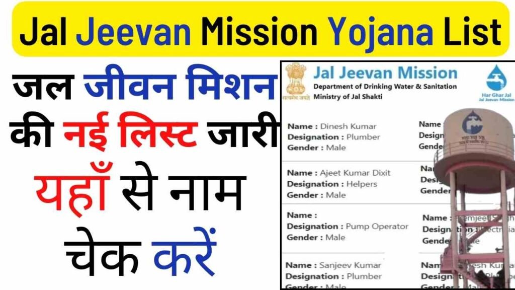 Jal Jeevan Mission Yojana List