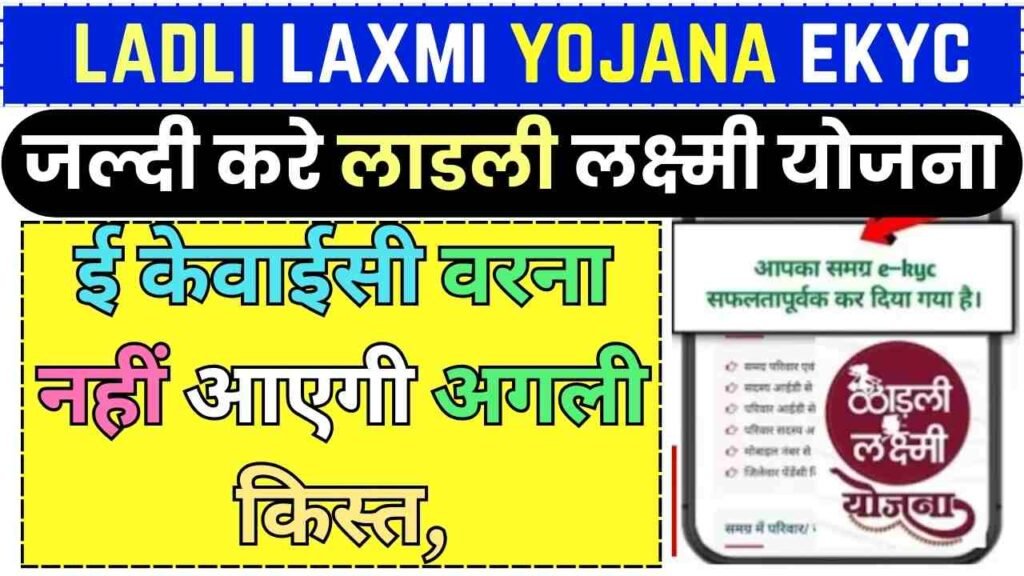 Ladli Laxmi Yojana ekyc