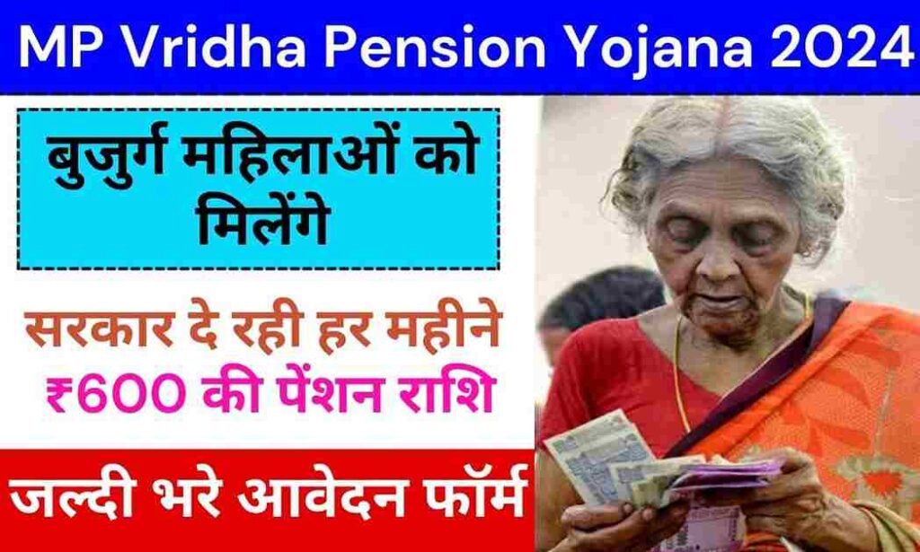 MP Vridha Pension Yojana 2024: बुजुर्ग महिलाओं को मिलेंगे 600 रूपये हर महीने, यहां देखें आवेदन प्रक्रिया