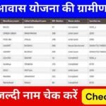 PM Awas Yojana Gramin List