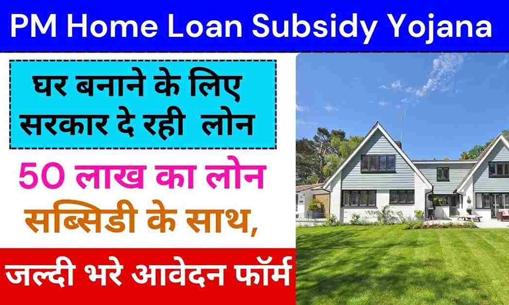 PM Home Loan Subsidy Yojana