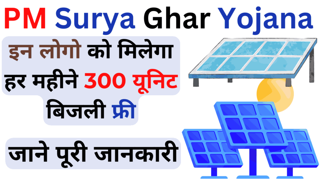 PM Surya Ghar Yojana 2024