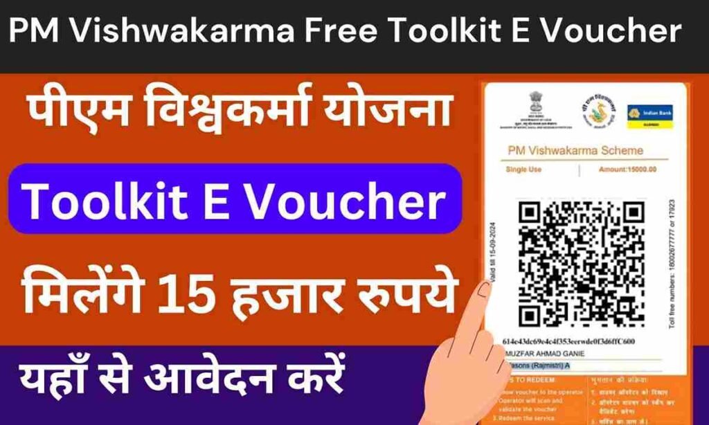 PM Vishwakarma Free Toolkit E Voucher: सभी महिलाओ को मिल रहे 15000 रूपए, यहाँ से आवेदन करें