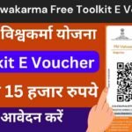 PM Vishwakarma Free Toolkit E Voucher: सभी महिलाओ को मिल रहे 15000 रूपए, यहाँ से आवेदन करें