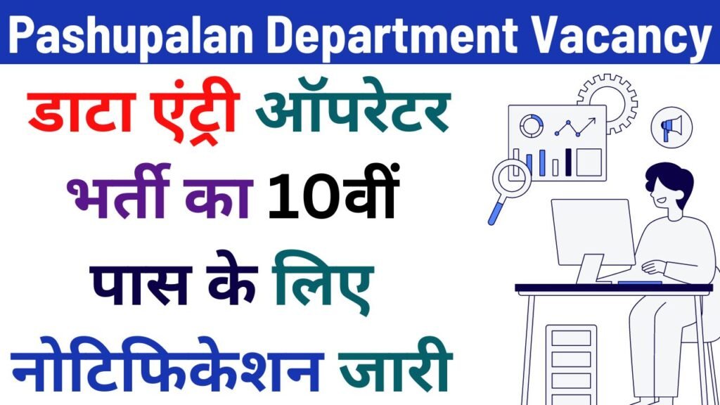 Pashupalan Department Vacancy