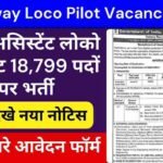 Railway Loco Pilot Vacancy 2024:रेलवे असिस्टेंट लोको पायलट 18,799 पदों पर भर्ती