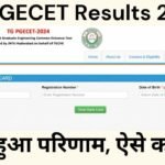 TS PGECET Result 2024: जारी हुआ परिणाम, ऐसे करें चेक @pgecet.tsche.ac.in