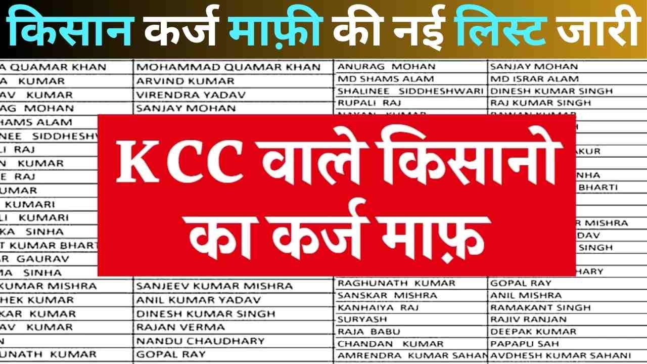 Kisan Karj Mafi List