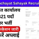UP Panchayat Sahayak Recruitment 2024:पंचायत कार्यालय भर्ती का 10वीं पास के लिए नोटिफिकेशन जारी