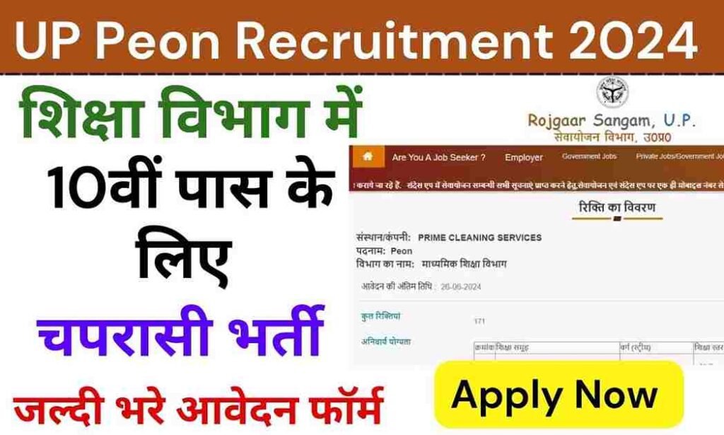 UP Peon Recruitment 2024:शिक्षा विभाग में 10वीं पास के लिए चपरासी की भर्ती, जानिए कितनी मिलेगी सैलरी