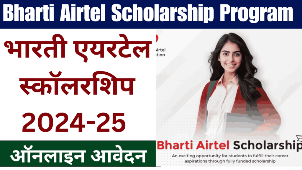 Bharti Airtel Scholarship Program 2024-25