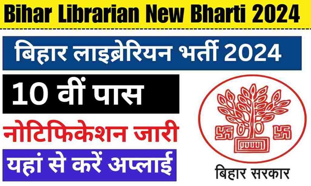 Bihar Librarian New Bharti 2024: बिहार में लाइब्रेरियन के पदों पर नई भर्ती, जाने पूरी जानकारी