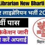 Bihar Librarian New Bharti 2024: बिहार में लाइब्रेरियन के पदों पर नई भर्ती, जाने पूरी जानकारी