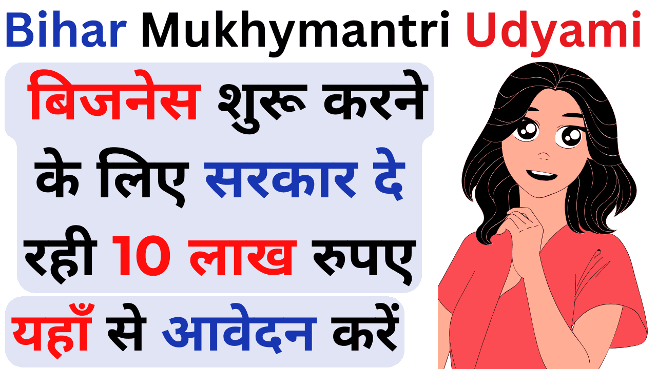 Bihar Mukhymantri Udyami Yojana