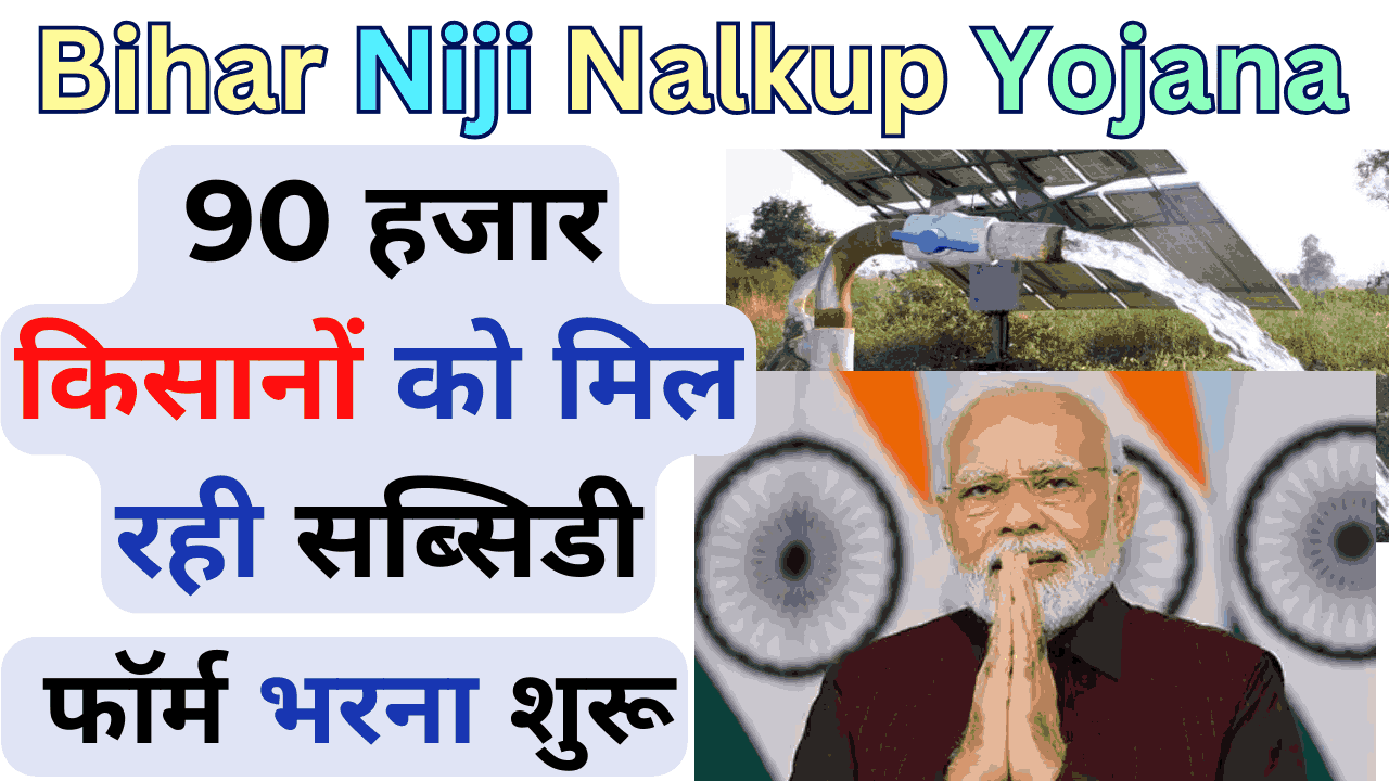 Bihar Niji Nalkup Yojana 2024