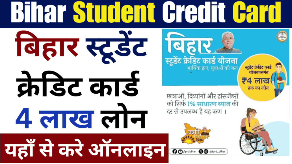 Bihar Student Credit Card Yojana