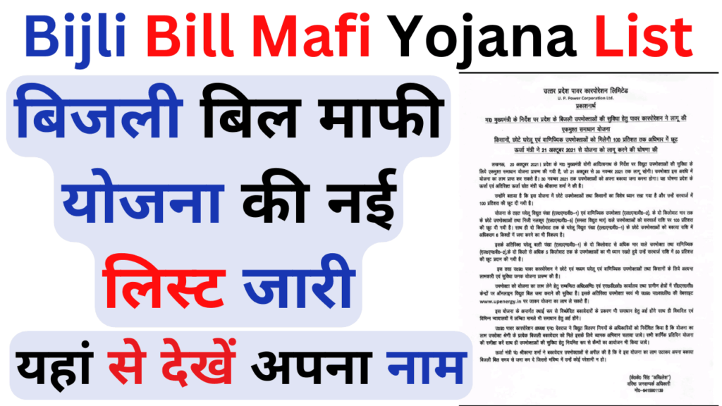 Bijli Bill Mafi Yojana List