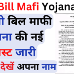 Bijli Bill Mafi Yojana List