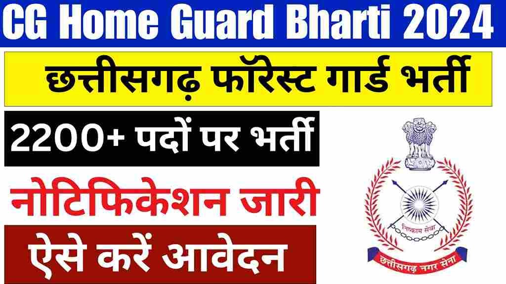 CG Home Guard Bharti 2024: सीजी होम गार्ड के 2200+ पदों के लिए अधिसूचना जारी, 10 जुलाई से आठवीं पास करें आवेदन