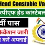 CRPF Head Constable Vacancy: सीआरपीएफ हेड कांस्टेबल भर्ती का 12वीं पास के लिए नोटिफिकेशन जारी