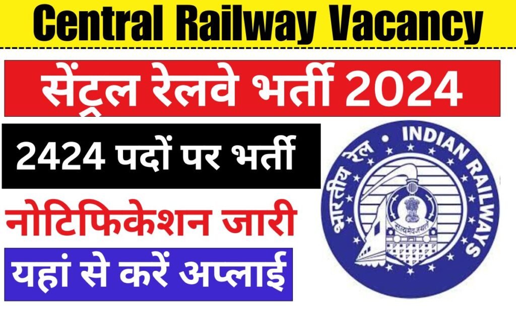 Central Railway Vacancy: सेंट्रल रेलवे भर्ती का 10वीं पास के लिए 2424 पदों पर नोटिफिकेशन जारी 