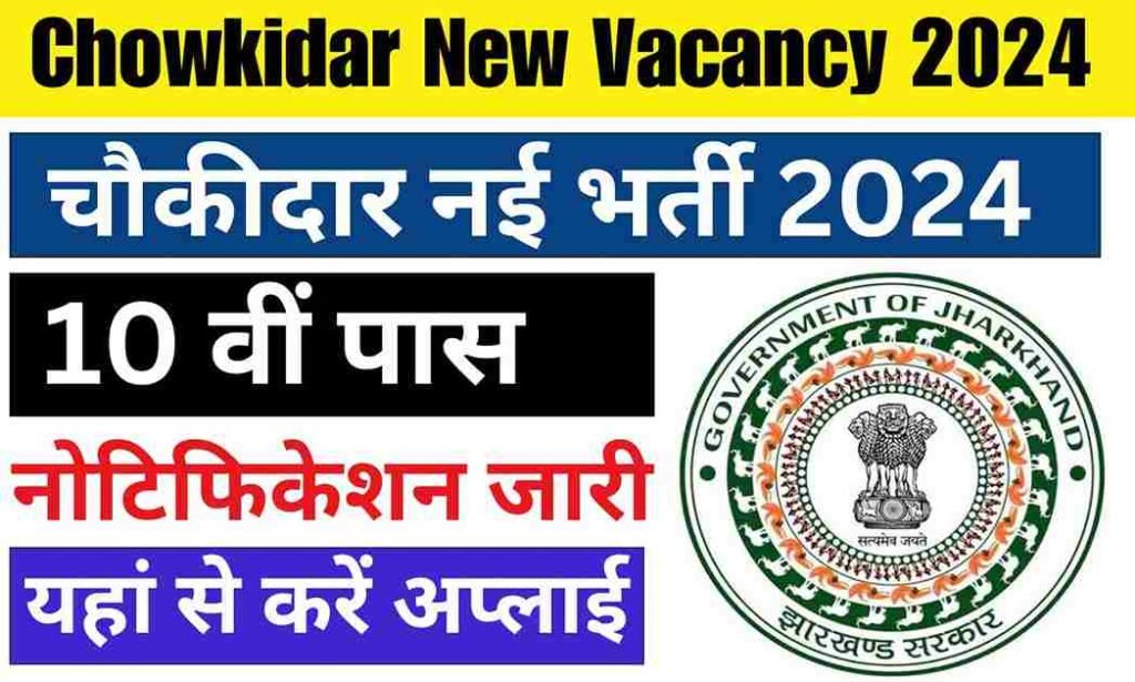 Chowkidar New Vacancy 2024: चौकीदार के 357 पदों पर भर्ती 10वीं पास जल्दी करे आवेदन
