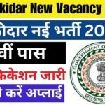 Chowkidar New Vacancy 2024: चौकीदार के 357 पदों पर भर्ती 10वीं पास जल्दी करे आवेदन