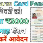 E Sharm Card Pension Yojana 2024