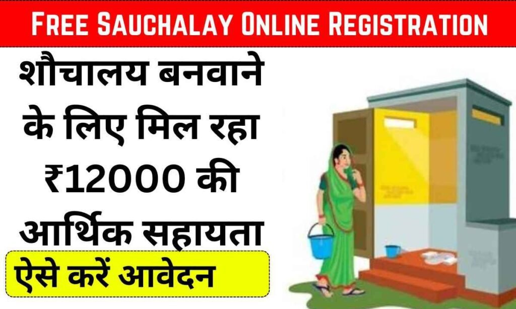 Free Sauchalay Online Registration 2024: शौचालय बनवाने के लिए मिल रहा ₹12000 की आर्थिक सहायता, ऐसे करें आवेदन