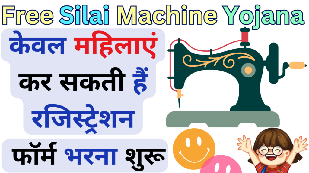 Free Silai Machine Yojana Registration