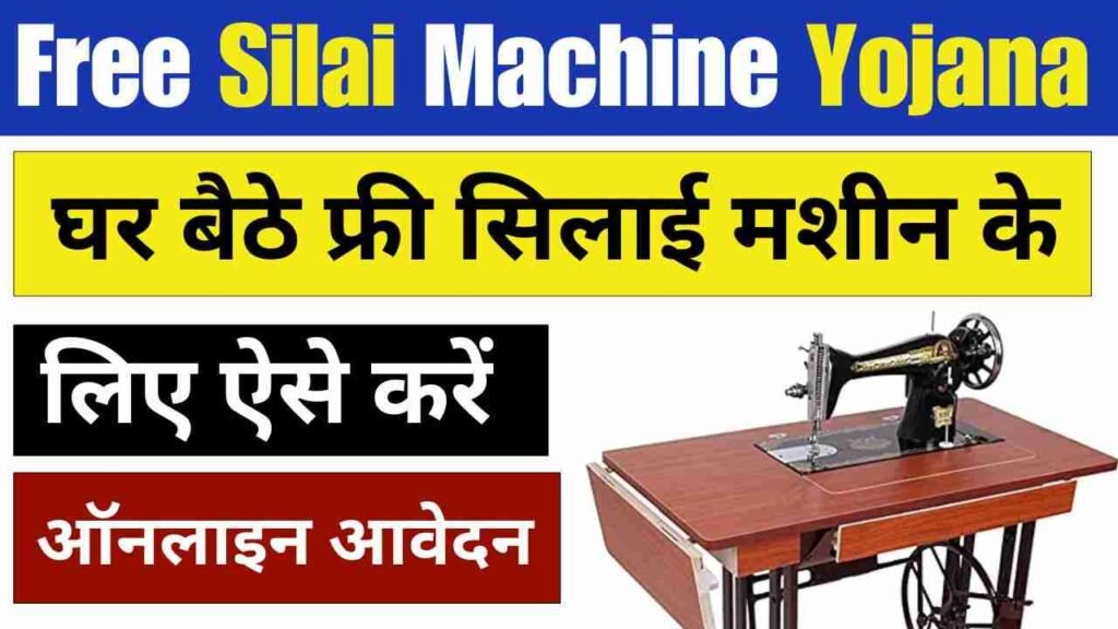 Free Silai Machine Yojana Online Registration