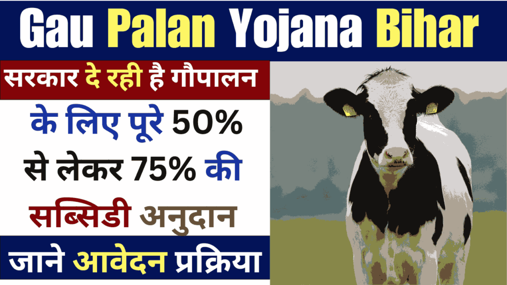 Gau Palan Yojana Bihar 