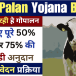 Gau Palan Yojana Bihar 