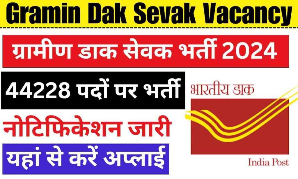 Gramin Dak Sevak Vacancy: पोस्ट ऑफिस में 10वीं पास ग्रामीण डाक सेवक के 44228 पदों पर भर्ती का नोटिफिकेशन जारी