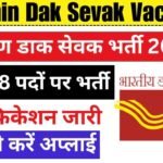 Gramin Dak Sevak Vacancy: पोस्ट ऑफिस में 10वीं पास ग्रामीण डाक सेवक के 44228 पदों पर भर्ती का नोटिफिकेशन जारी