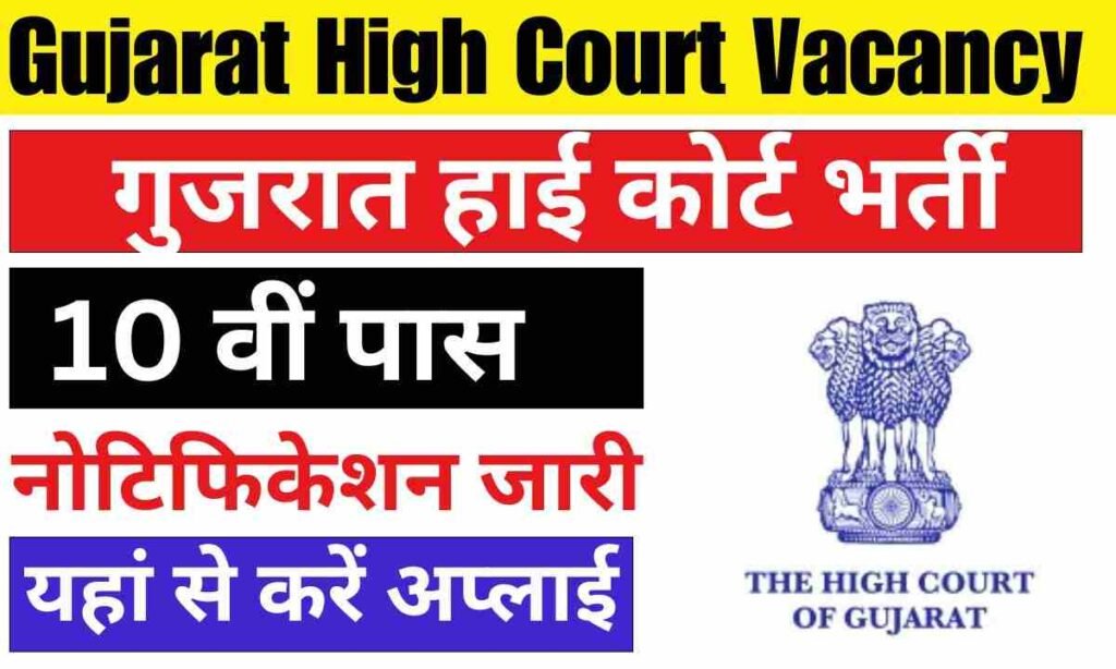 Gujarat High Court Vacancy 2024: गुजरात हाई कोर्ट में लॉ ग्रेजुएट्स के लिए लीगल असिस्टेंट की वैकेंसी, ऐसे मिलेगी नौकरी