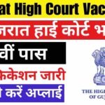 Gujarat High Court Vacancy 2024: गुजरात हाई कोर्ट में लॉ ग्रेजुएट्स के लिए लीगल असिस्टेंट की वैकेंसी, ऐसे मिलेगी नौकरी