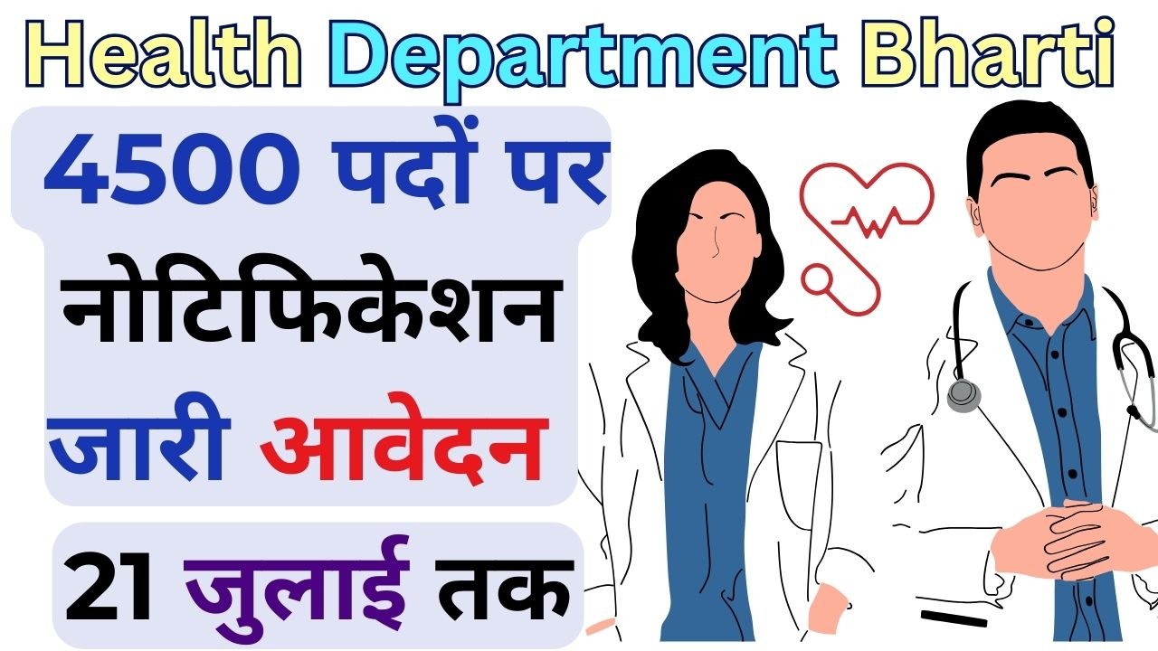 Health Department Bharti 2024