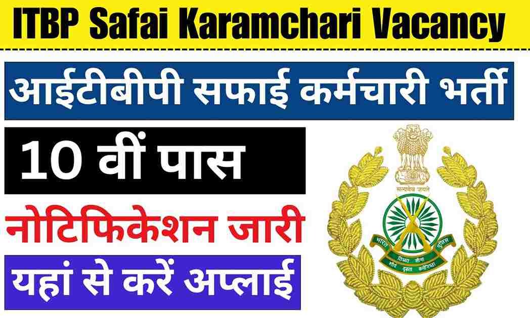 ITBP Safai Karamchari Vacancy: आईटीबीपी सफाई कर्मचारी भर्ती 10वीं पास का नोटिफिकेशन जारी