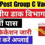 India Post Group C Vacancy: भारतीय डाक विभाग 10वीं पास ग्रुप सी के पदों पर भर्ती का नोटिफिकेशन जारी