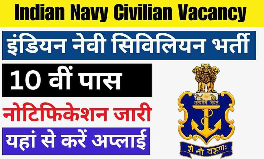Indian Navy Civilian Vacancy: इंडियन नेवी में सिविलियन भर्ती का 10वीं पास के लिए नोटिफिकेशन जारी
